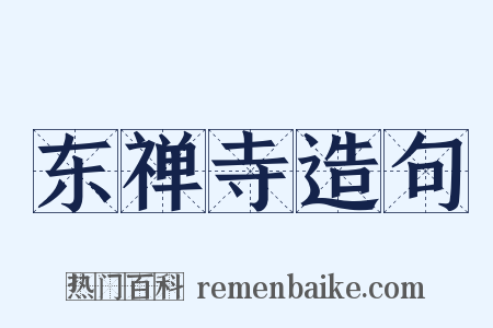 东禅寺造句是什么意思的图片